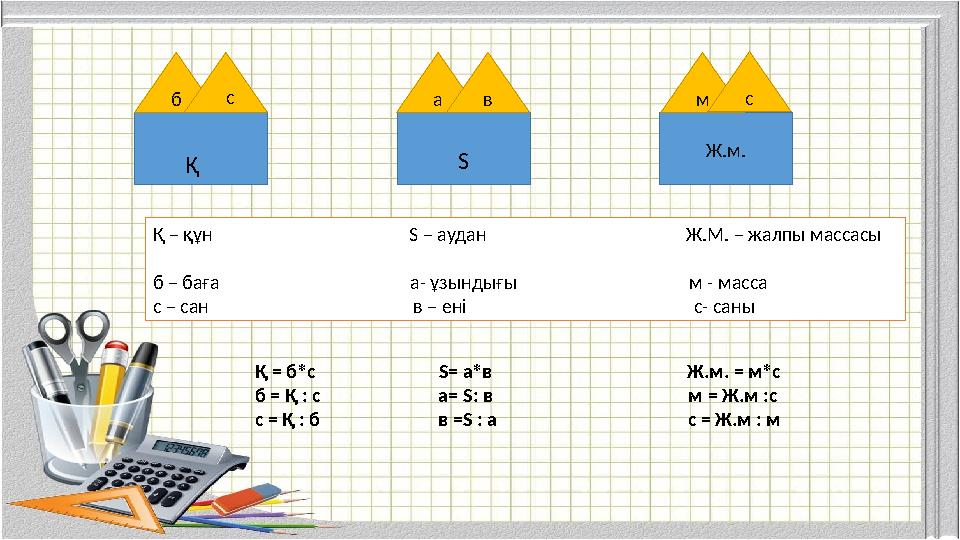 Ж.м. б ав мс Қ с S Қ – құн S – аудан Ж.М.