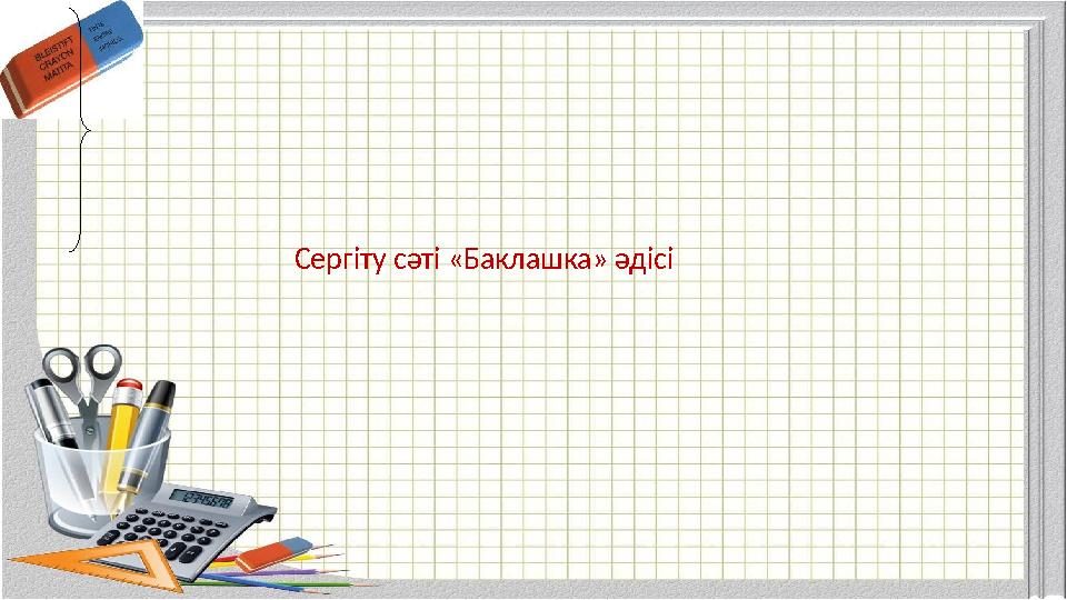 Сергіту сәті «Баклашка» әдісі