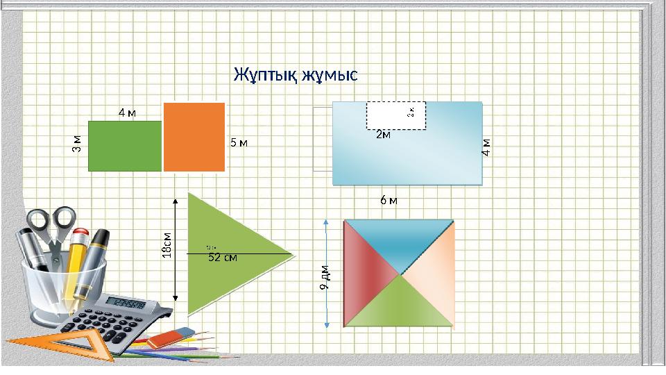 Жұптық жұмыс 4 м 3 м 5 м 9 д м 2м 6 м 4 м 1 8 с м 52 см