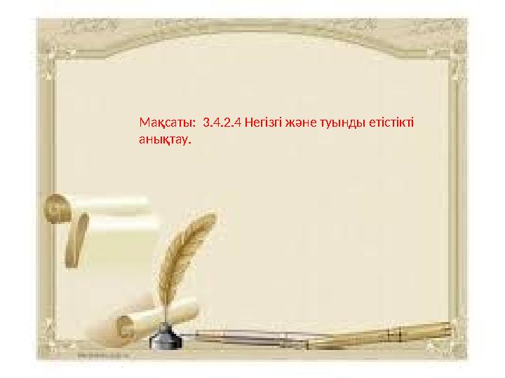 Мақсаты: 3.4.2.4 Негізгі және туынды етістікті анықтау.