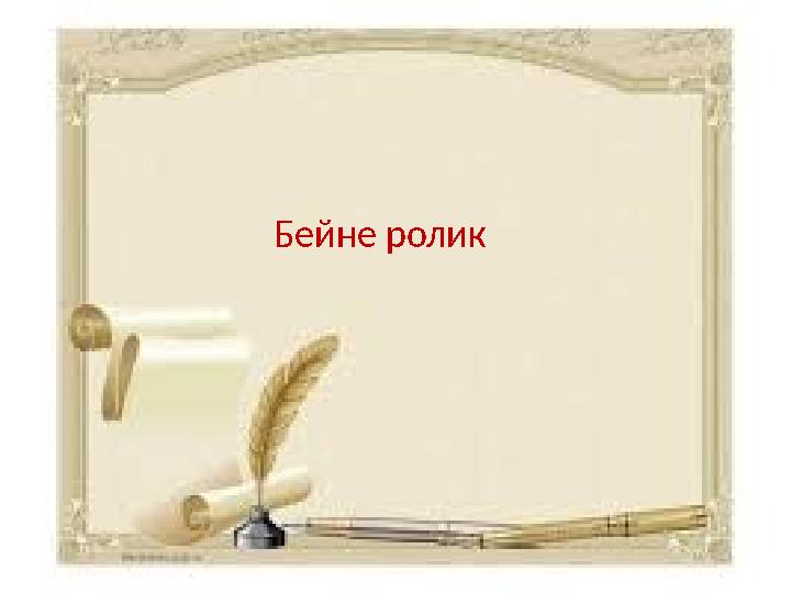 Бейне ролик