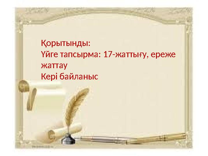 Қорытынды: Үйге тапсырма: 17-жаттығу, ереже жаттау Кері байланыс