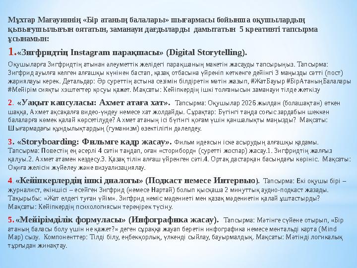 Мұхтар Мағауиннің «Бір атаның балалары» шығармасы бойынша оқушылардың қызығушылығын оятатын, заманауи дағдыларды дамытатын 5