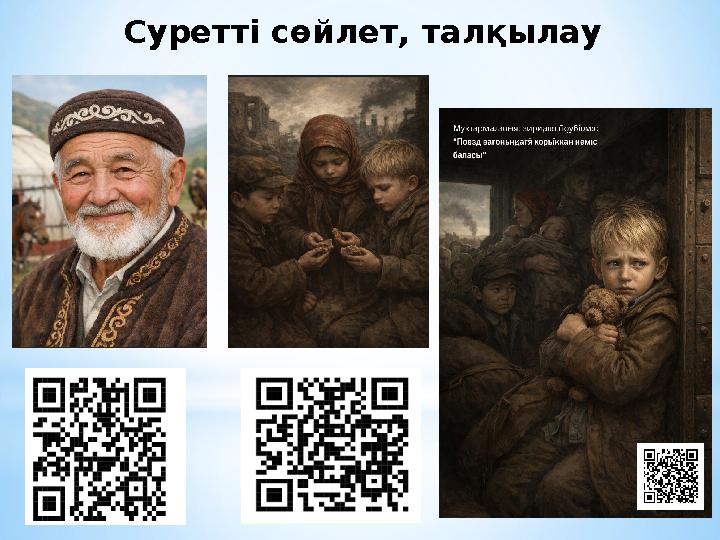 Суретті сөйлет, талқылау