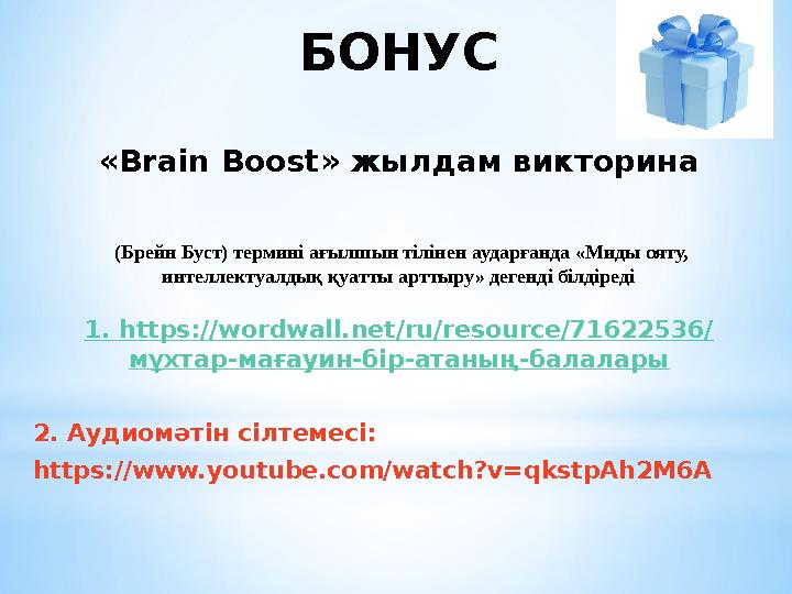БОНУС «Brain Boost» жылдам викторина (Брейн Буст) термині ағылшын тілінен аударғанда «Миды ояту, интеллектуалдық қуатты арттыр