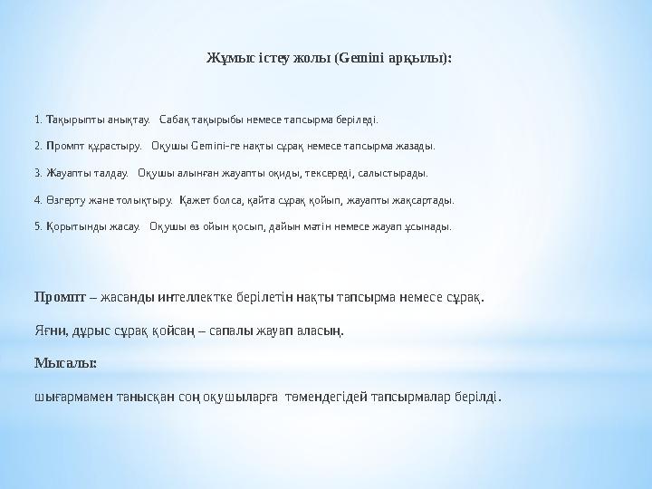 Жұмыс істеу жолы (Gemini арқылы): 1. Тақырыпты анықтау. Сабақ тақырыбы немесе тапсырма беріледі. 2. Промпт құрастыру. Оқушы