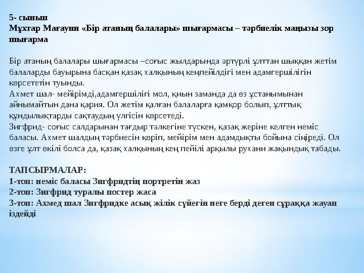 5- сынып Мұхтар Мағауин «Бір атаның балалары» шығармасы – тәрбиелік маңызы зор шығарма Бір атаның балалары шығармасы –соғыс жыл