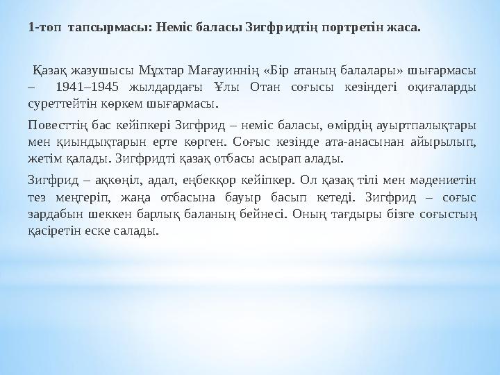 1-топ тапсырмасы: Неміс баласы Зигфридтің портретін жаса. Қазақ жазушысы Мұхтар Мағауиннің «Бір атаның балалары» шығармасы –