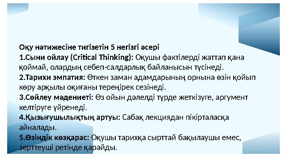 Оқу нәтижесіне тигізетін 5 негізгі әсері 1.Сыни ойлау (Critical Thinking): Оқушы фактілерді жаттап қана қоймай, олардың себеп-с