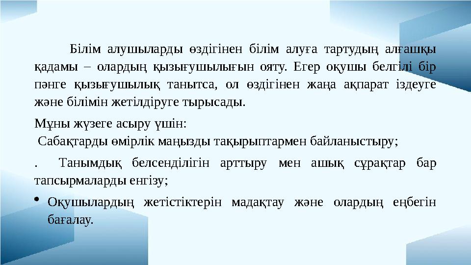 Білім алушыларды өздігінен білім алуға тартудың алғашқы қадамы – олардың қызығушылығын ояту. Егер оқушы белгілі бір пәнге қызы