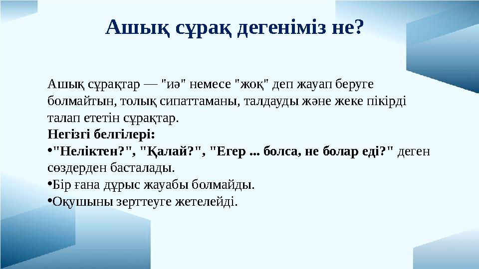 Ашық сұрақтар — "иә" немесе "жоқ" деп жауап беруге болмайтын, толық сипаттаманы, талдауды және жеке пікірді талап ететін сұрақ