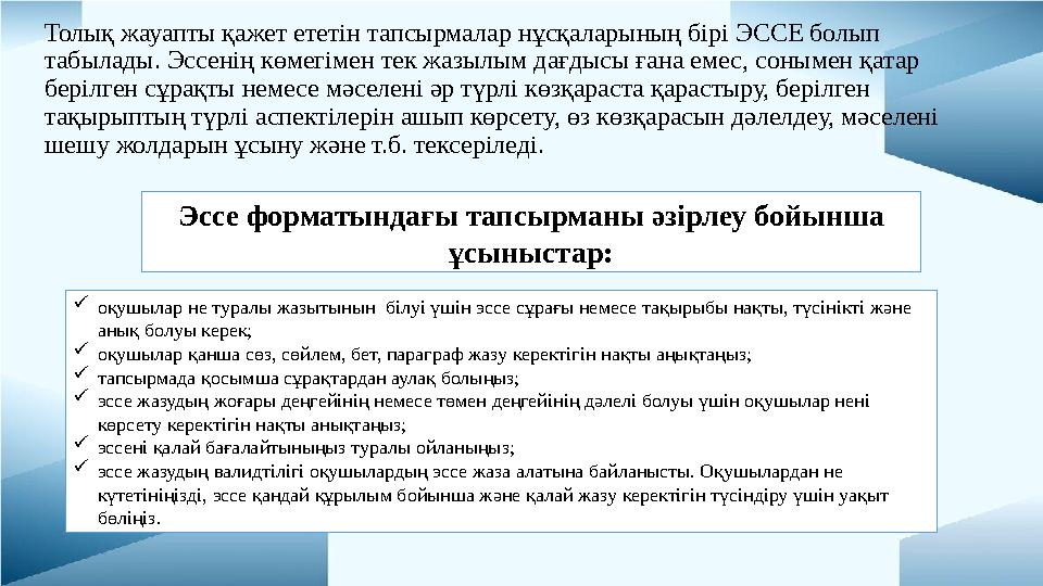 Толық жауапты қажет ететін тапсырмалар нұсқаларының бірі ЭССЕ болып табылады. Эссенің көмегімен тек жазылым дағдысы ғана емес,
