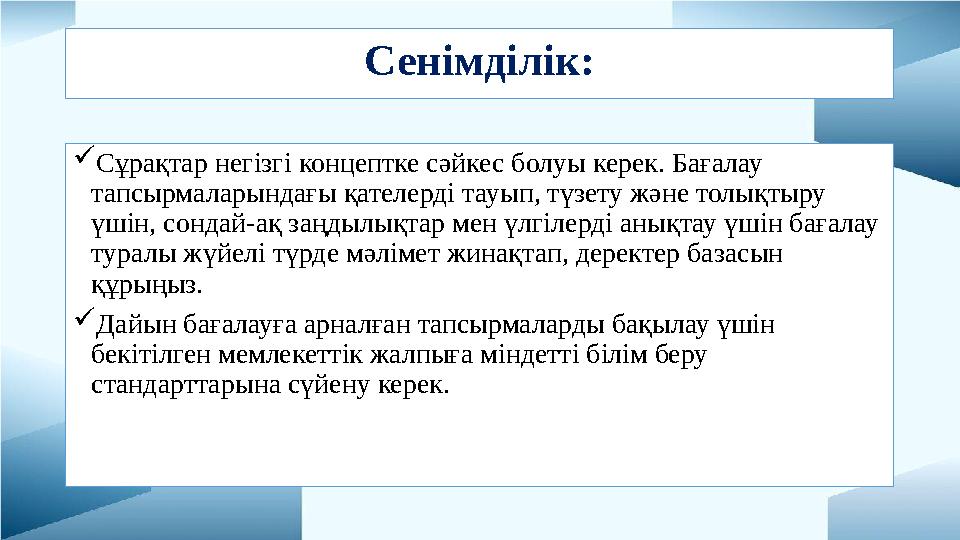 Сенімділік: Сұрақтар негізгі концептке сәйкес болуы керек. Бағалау тапсырмаларындағы қателерді тауып, түзету және толықтыру ү