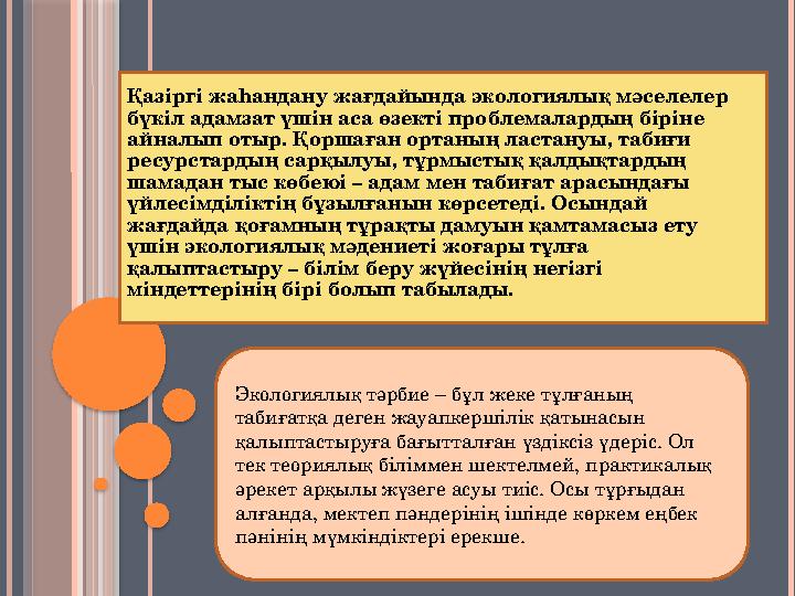 Қазіргі жаһандану жағдайында экологиялық мәселелер бүкіл адамзат үшін аса өзекті проблемалардың біріне айналып отыр. Қоршаған