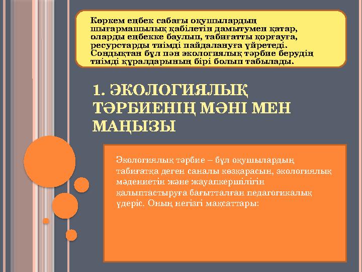 1. ЭКОЛОГИЯЛЫҚ ТӘРБИЕНІҢ МӘНІ МЕН МАҢЫЗЫ Көркем еңбек сабағы оқушылардың шығармашылық қабілетін дамытумен қатар, оларды еңбе