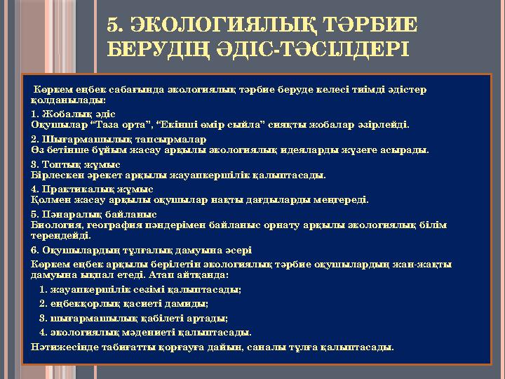 5. ЭКОЛОГИЯЛЫҚ ТӘРБИЕ БЕРУДІҢ ӘДІС-ТӘСІЛДЕРІ Көркем еңбек сабағында экологиялық тәрбие беруде келесі тиімді әдістер қолд