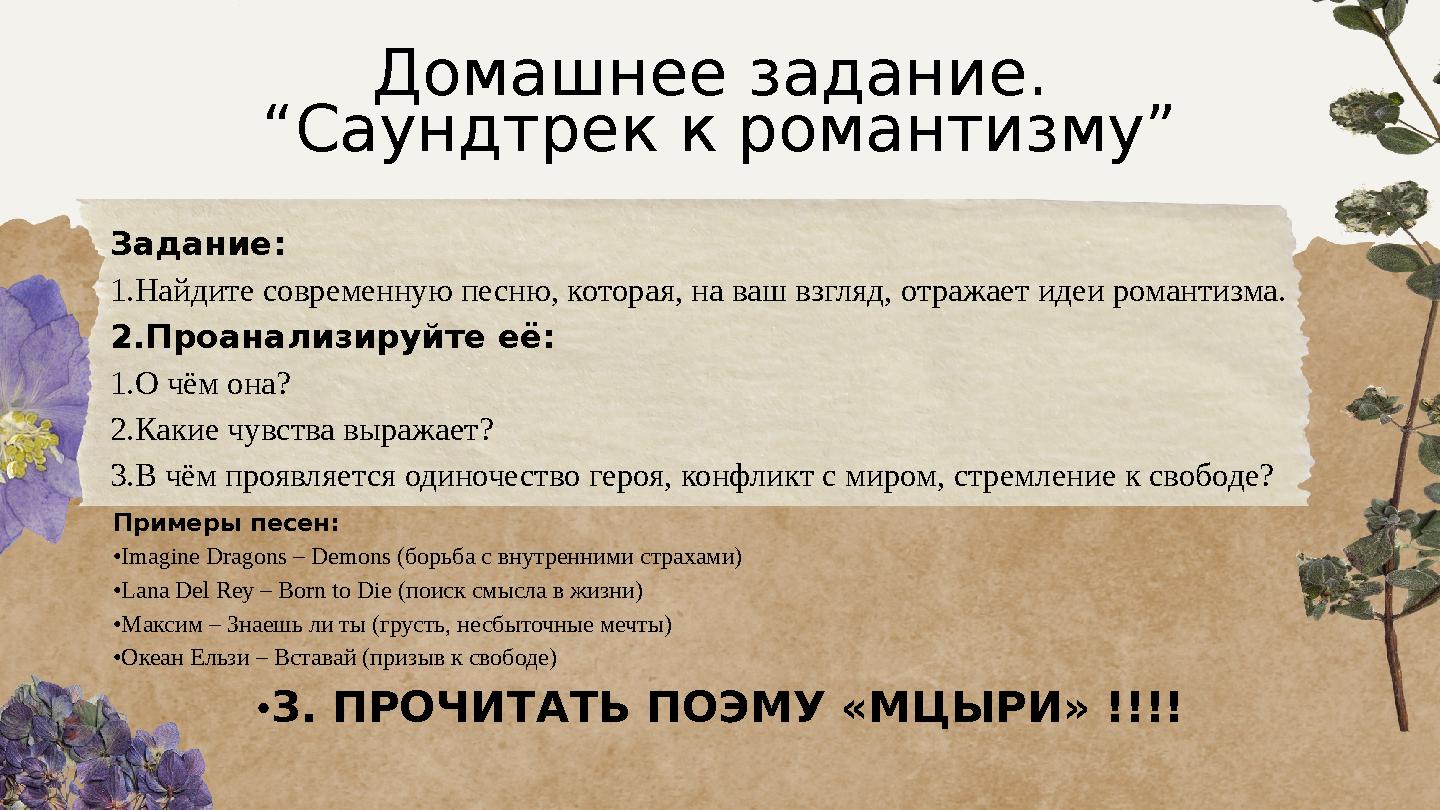 Домашнее задание. “Саундтрек к романтизму” Задание: 1.Найдите современную песню, которая, на ваш взгляд, отражает идеи романтиз