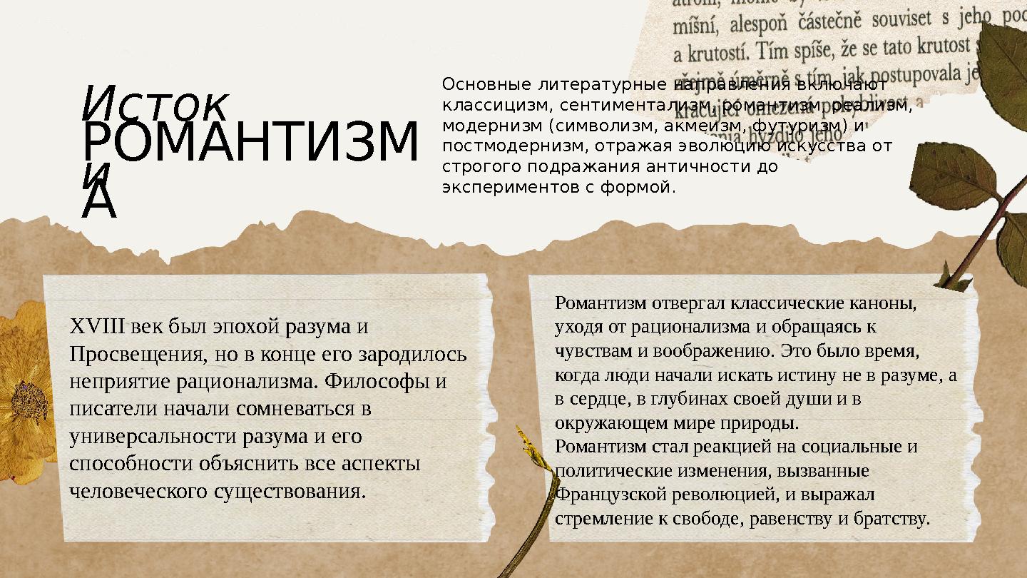 Основные литературные направления включают классицизм, сентиментализм, романтизм, реализм, модернизм (символизм, акмеизм, футу