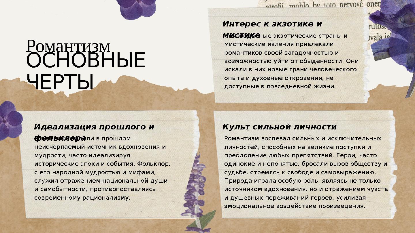 Романтизм ОСНОВНЫЕ ЧЕРТЫ Интерес к экзотике и мистикеНеизведанные экзотические страны и мистические явления привлекали роман