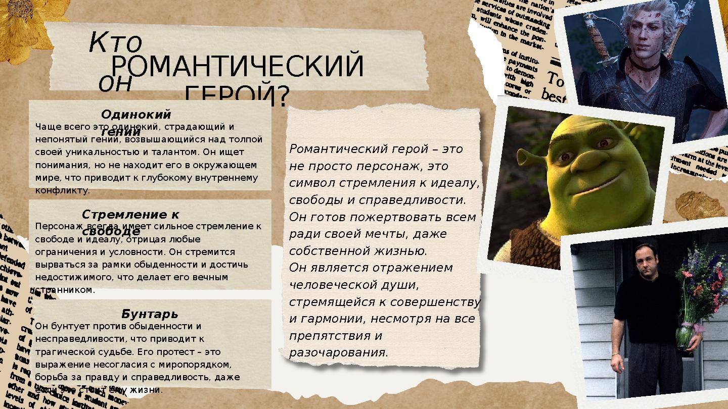 РОМАНТИЧЕСКИЙ ГЕРОЙ? Кто он Одинокий гений Чаще всего это одинокий, страдающий и непонятый гений, возвышающийся над толпой
