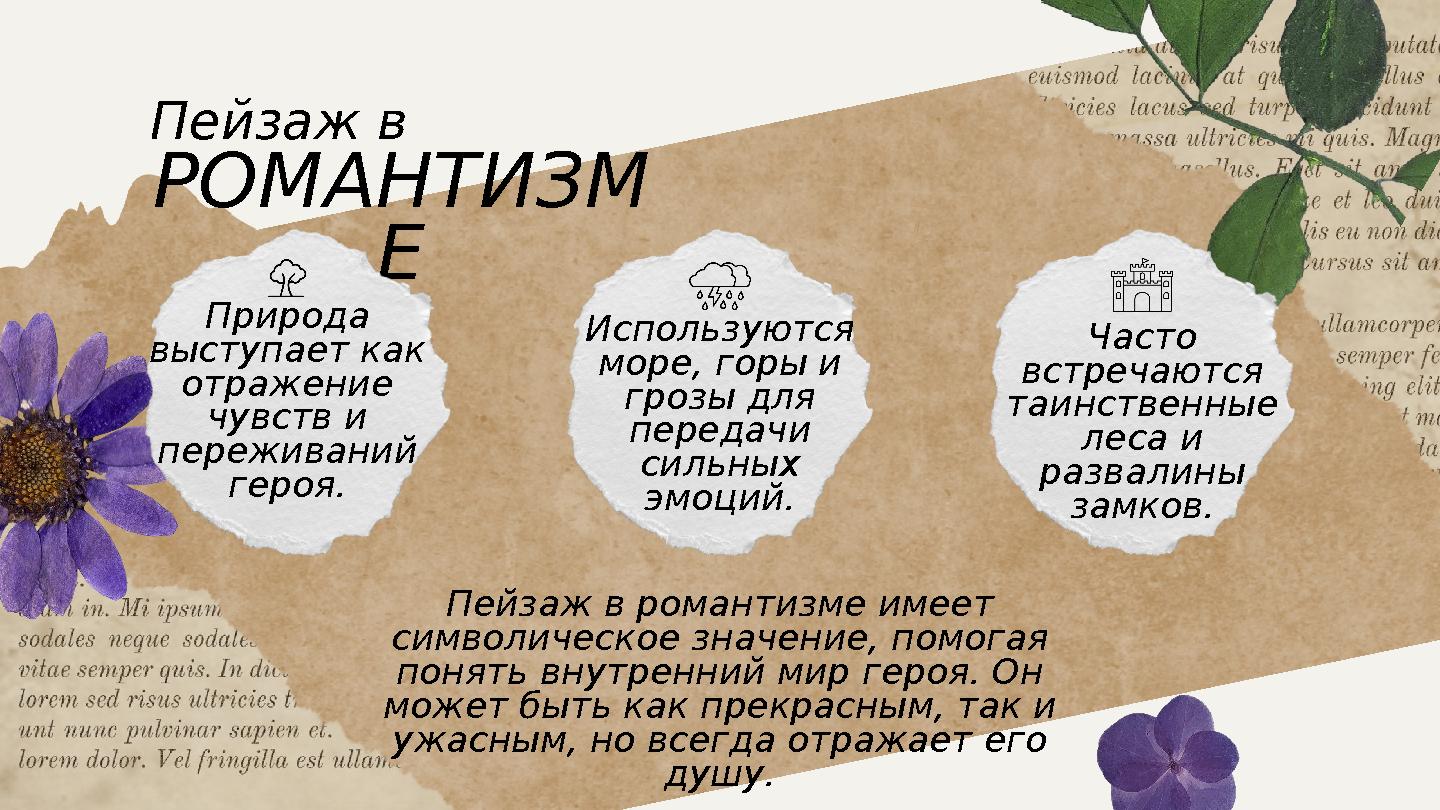 Пейзаж в РОМАНТИЗМ Е Природа выступает как отражение чувств и переживаний героя. Используются море, горы и грозы для пе