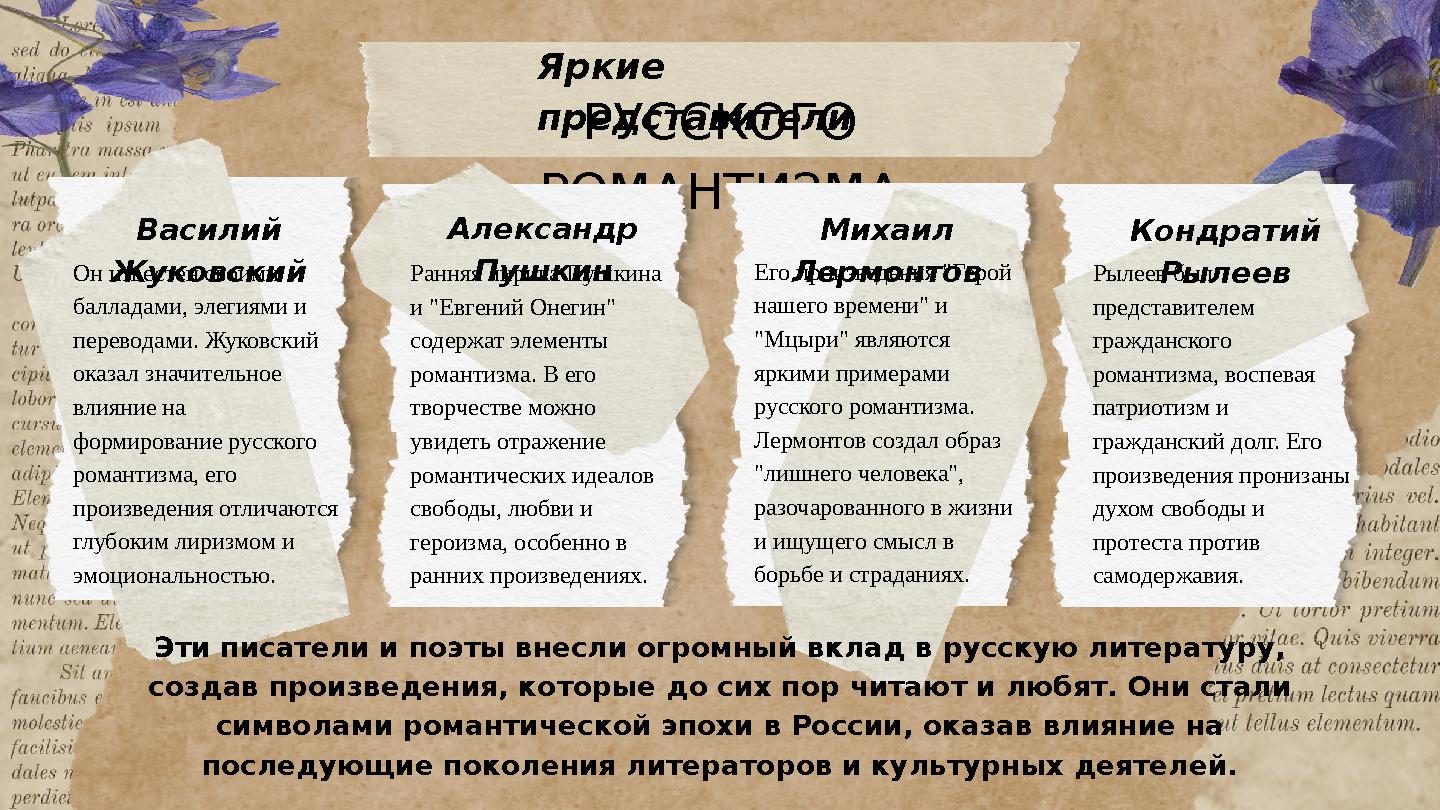 Яркие представителиРУССКОГО РОМАНТИЗМА Василий ЖуковскийОн известен своими балладами, элегиями и переводами. Жуковский ока