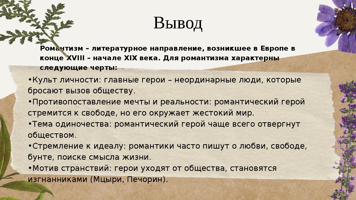 Романтизм – литературное направление, возникшее в Европе в конце XVIII – начале XIX века. Для романтизма характерны следующие