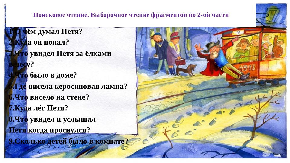 Поисковое чтение. Выборочное чтение фрагментов по 2-ой части 1.О чём думал Петя? 2.Куда он попал? 3.Что увидел Петя за ёлками в