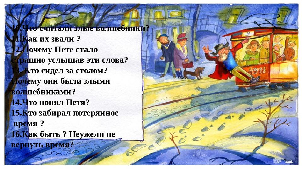 10.Что считали злые волшебники? 11.Как их звали ? 12.Почему Пете стало страшно услышав эти слова? 13. Кто сидел за столо