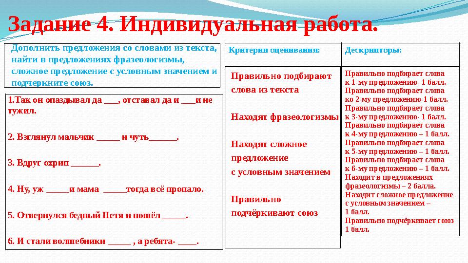 Задание 4. Индивидуальная работа. Дополнить предложения со словами из текста, найти в предложениях фразеологизмы, сложное пред
