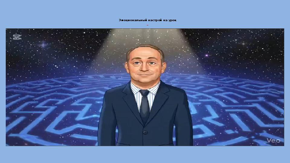 Эмоциональный настрой на урок