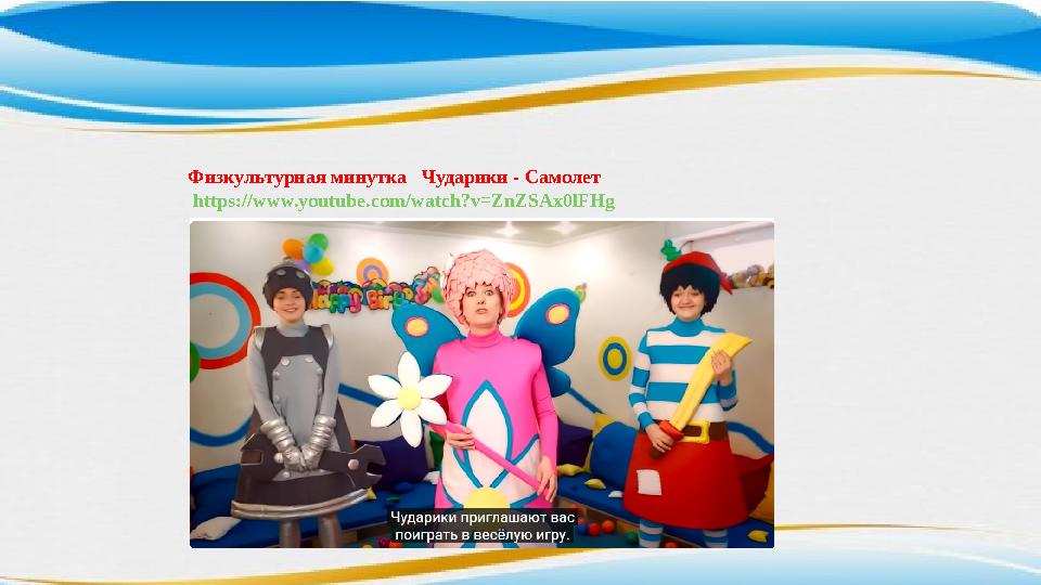 Физкультурная минутка Чударики - Самолет https://www.youtube.com/watch?v=ZnZSAx0lFHg