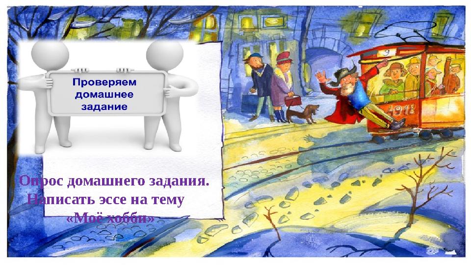 Опрос домашнего задания. Написать эссе на тему «Моё хобби»