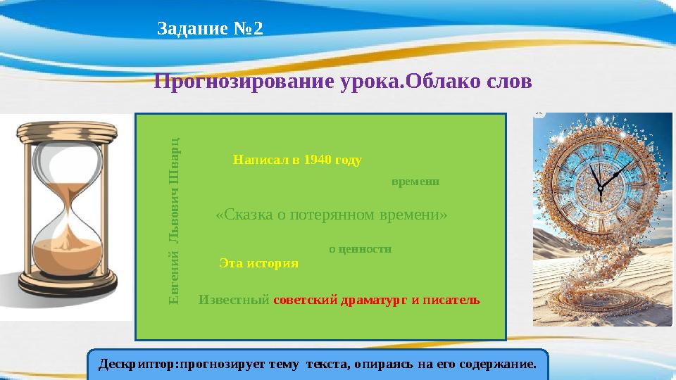 Прогнозирование урока.Облако слов Е в г е н и й Л ь в о в и ч Ш в а р ц Написал в 1940 году Известный советски