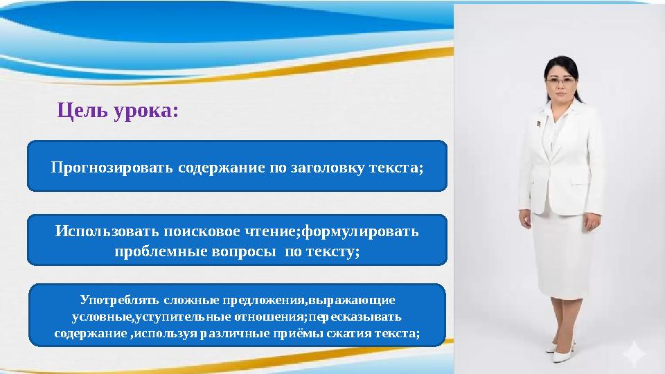 Цель урока: Употреблять сложные предложения,выражающие условные,уступительные отношения;пересказывать содержание ,используя ра