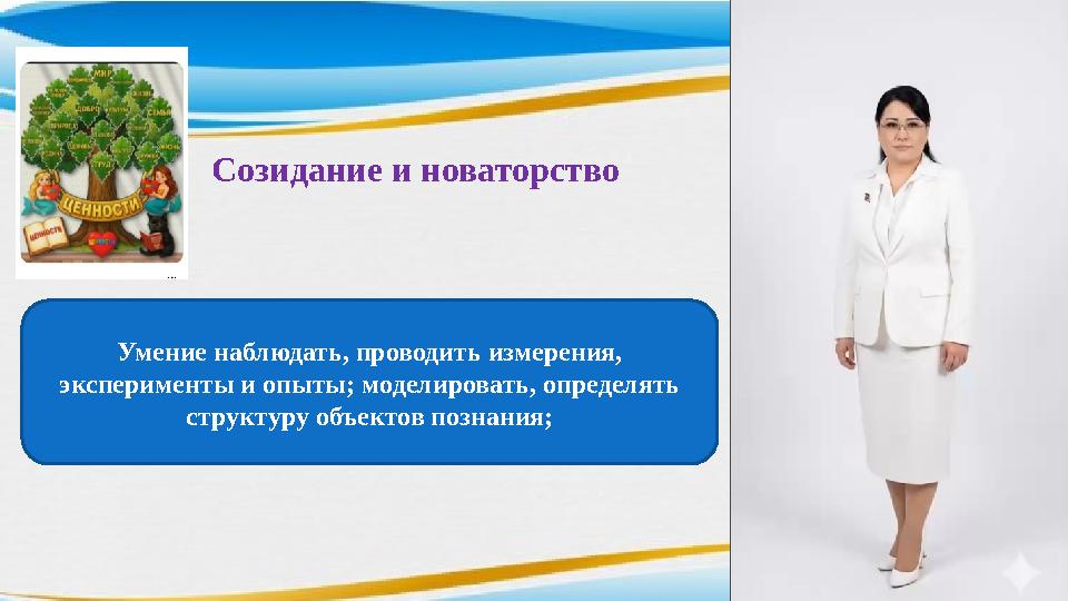 Созидание и новаторство Умение наблюдать, проводить измерения, эксперименты и опыты; моделировать, определять структуру объ