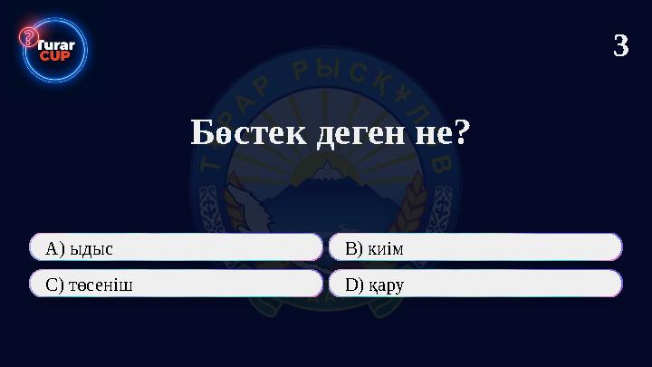 Бөстек деген не? А) ыдыс В) киім С) төсеніш D) қару 3