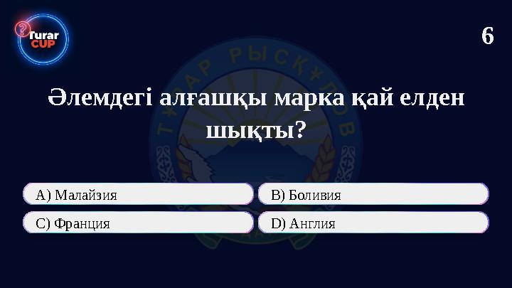 Әлемдегі алғашқы марка қай елден шықты? А) Малайзия В) Боливия C) Франция D) Англия 6