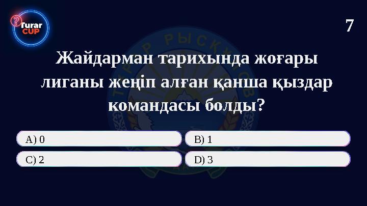 Жайдарман тарихында жоғары лиганы жеңіп алған қанша қыздар командасы болды? А) 0 В) 1 C) 2 D) 3 7