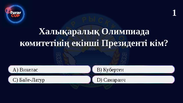 Халықаралық Олимпиада комитетінің екінші Президенті кім? А) Викелас В) Кубертен C) Байе-Латур D) Самаранч 1