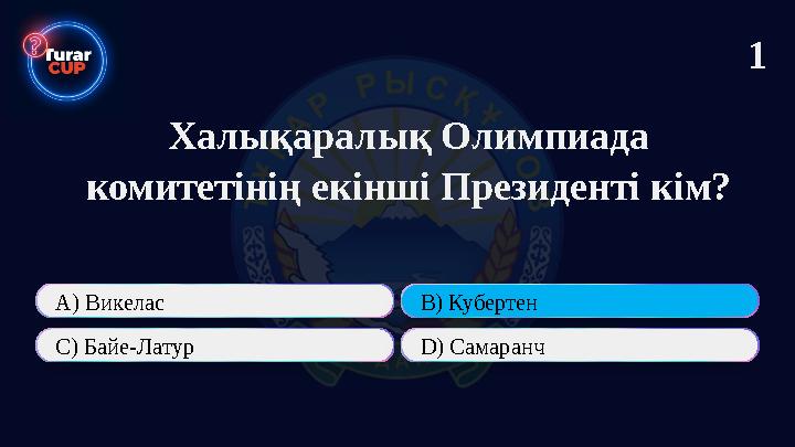Халықаралық Олимпиада комитетінің екінші Президенті кім? А) Викелас В) Кубертен C) Байе-Латур D) Самаранч 1