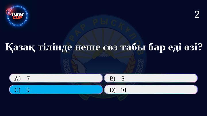 Қазақ тілінде неше сөз табы бар еді өзі? А) 7 В) 8 C) 9 D) 10 2