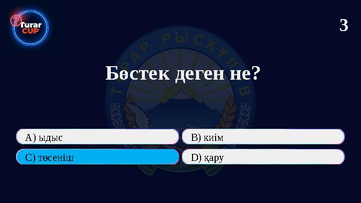 Бөстек деген не? А) ыдыс В) киім С) төсеніш D) қару 3
