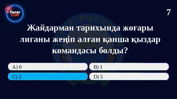 Жайдарман тарихында жоғары лиганы жеңіп алған қанша қыздар командасы болды? А) 0 В) 1 C) 2 D) 3 7