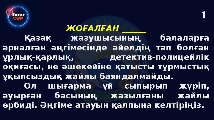 ЖОҒАЛҒАН ______ Қазақ жазушысының балаларға арналған әңгімесінде әйелдің тап болған ұрлық-қарлық, детектив-полицейлік оқиғасы