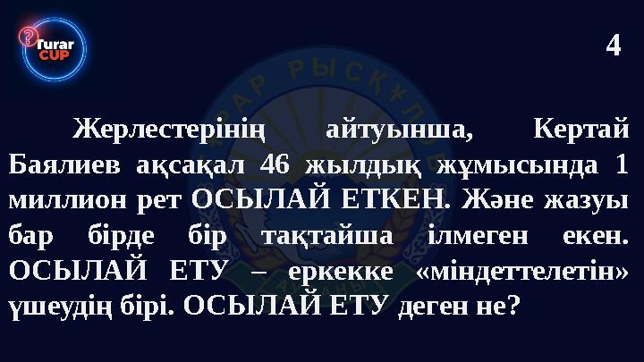 Жерлестерінің айтуынша, Кертай Баялиев ақсақал 46 жылдық жұмысында 1 миллион рет ОСЫЛАЙ ЕТКЕН. Және жазуы бар бірде бір тақта
