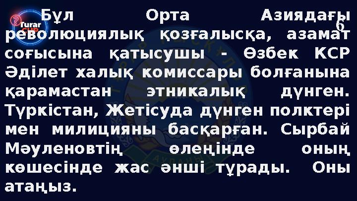 Бұл Орта Азиядағы революциялық қозғалысқа, азамат соғысына қатысушы - Өзбек КСР Әділет халық комиссары болғанына қарамастан