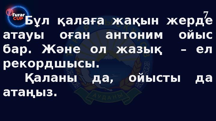 Бұл қалаға жақын жерде атауы оған антоним ойыс бар. Және ол жазық – ел рекордшысы. Қаланы да, ойысты да атаңыз. 7