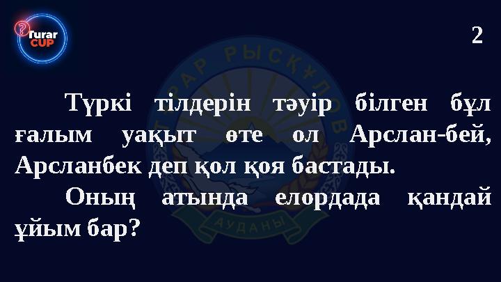 Түркі тілдерін тәуір білген бұл ғалым уақыт өте ол Арслан-бей, Арсланбек деп қол қоя бастады. Оның атында елордада қандай ұй