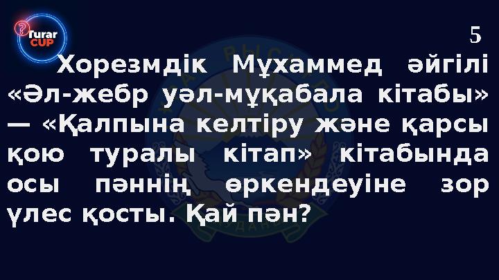 Хорезмдік Мұхаммед әйгілі «Әл-жебр уәл-мұқабала кітабы» — «Қалпына келтіру және қарсы қою туралы кітап» кітабында осы пәннің